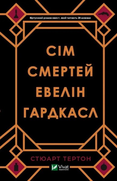 Фото Сім смертей Евелін Гардкасл