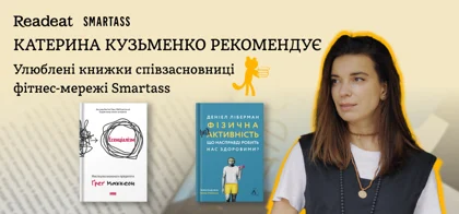 Київ читацький: що читає Катерина Кузьменко