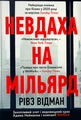 Невдаха на мільярд. Захопливий злет і видовищний крах Адама Нейманна і компанії WeWork