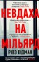 Невдаха на мільярд. Захопливий злет і видовищний крах Адама Нейманна і компанії WeWork