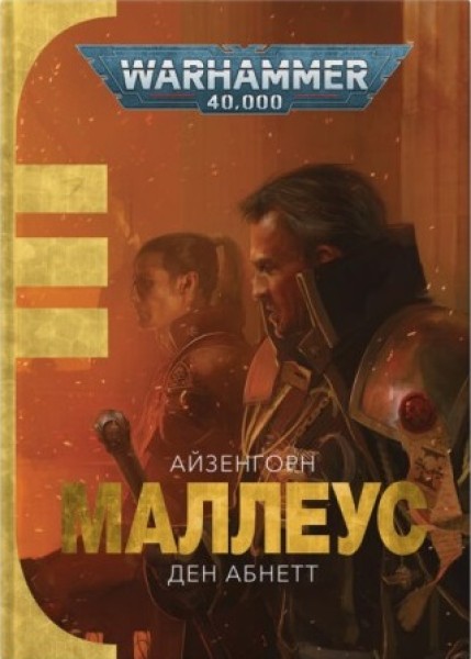 Фото Warhammer 40.000 — Маллеус
