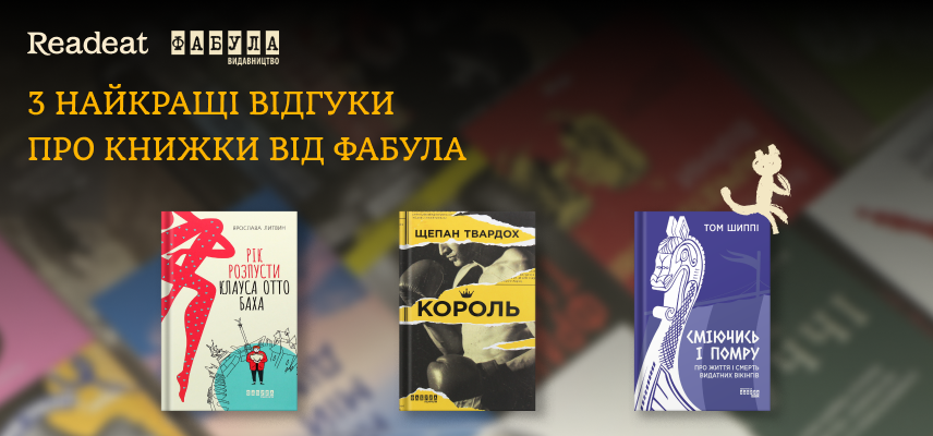 3 найкращі відгуки про книжки від Фабула. Переможці читацького конкурсу