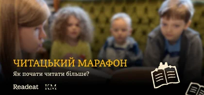 Читацький марафон: як почати читати більше книжок?