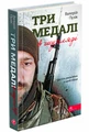 Три медалі в шухляді