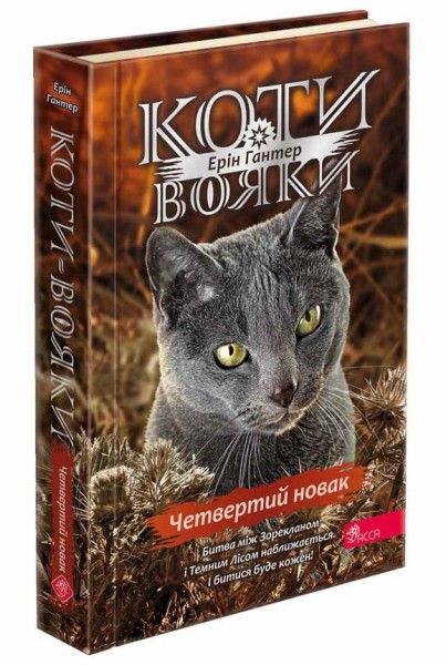 Фото Коти - вояки. Знамення Зореклану. Книга 1. Четвертий новак