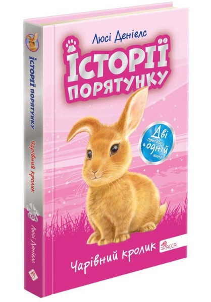 Фото Історії порятунку. Чарівний кролик. Спецвидання четверте
