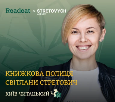 Київ читацький: книжкова полиця Світлани Стретович