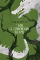 Трон із драконових кісток