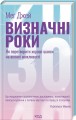 Фото Визначні роки 2