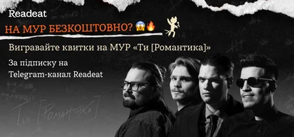На МУР безкоштовно? Вигравайте квитки на мюзикл «Ти [Романтика]»