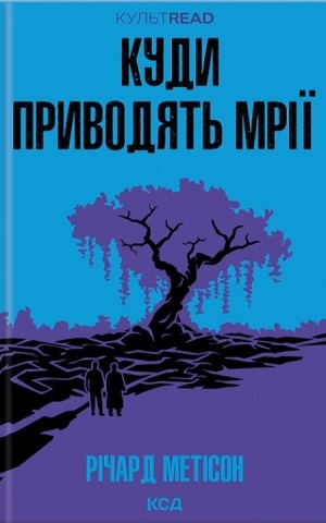 Куди приводять мрії