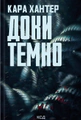 Доки темно. Книга 2