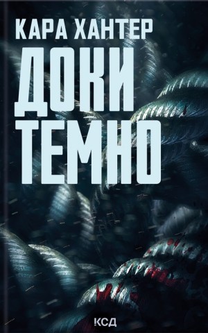 Доки темно. Книга 2
