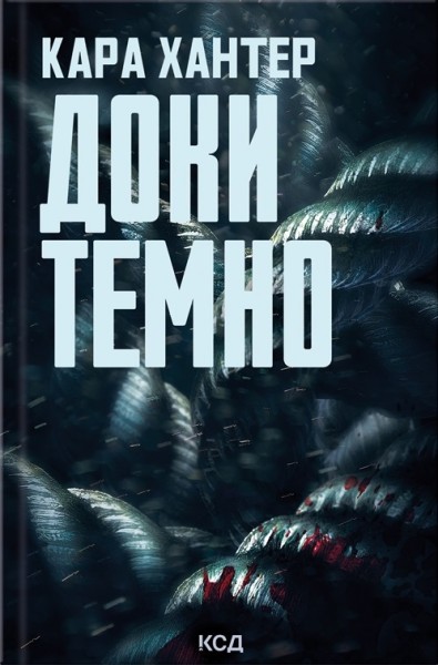 Фото Доки темно. Книга 2