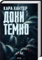 Фото Доки темно. Книга 2 2