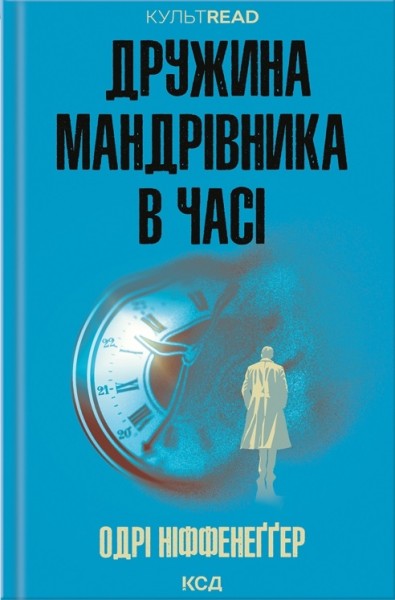 Фото Дружина мандрівника в часі