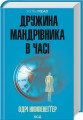 Фото Дружина мандрівника в часі 2