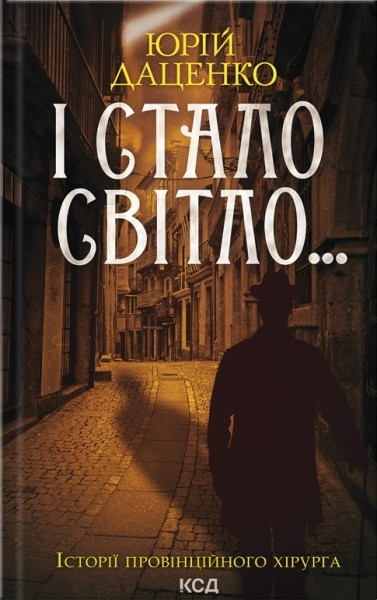 Фото І стало світло... Книга 3