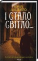Фото І стало світло... Книга 3 2