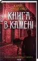 Фото Книга в камені. Книга 2 2