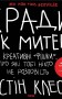 Кради як митець