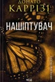 Нашіптувач. Книга 1