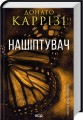 Фото Нашіптувач. Книга 1 2