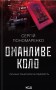 Оманливе коло