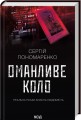 Фото Оманливе коло 2