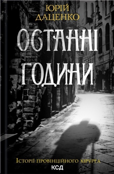Фото Останні години