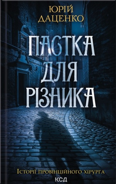 Фото Пастка для різника