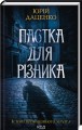 Фото Пастка для різника 2