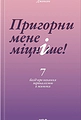 Пригорни мене міцніше!
