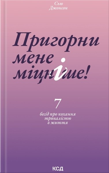 Фото Пригорни мене міцніше!