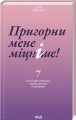 Фото Пригорни мене міцніше! 2