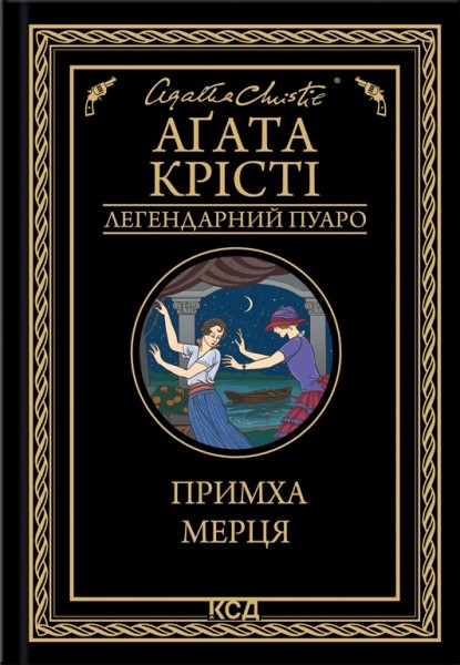 Фото Примха мерця