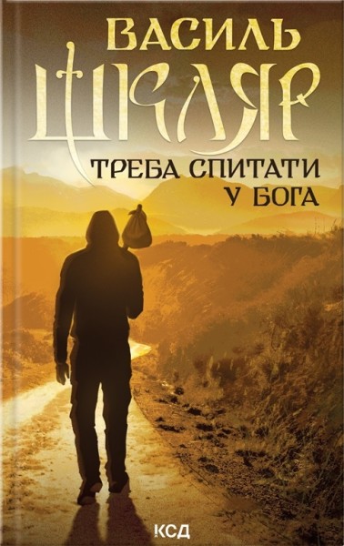 Фото Треба спитати у Бога