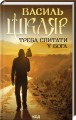 Фото Треба спитати у Бога 2