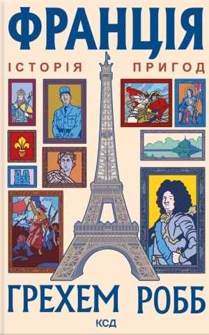 Франція: історія пригод