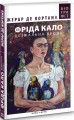 Фото Фріда Кало. Безжальна врода 2