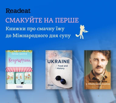 Смакуйте щосторінки. Книжки про смачну їжу