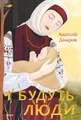 І будуть люди