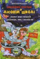 Фото Дивовижні пригоди в лісовій школі. Подарунковий комплект із 4 книг 7