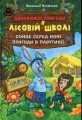 Фото Дивовижні пригоди в лісовій школі. Подарунковий комплект із 4 книг 9