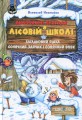 Фото Дивовижні пригоди в лісовій школі. Подарунковий комплект із 4 книг 10