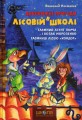 Фото Дивовижні пригоди в лісовій школі. Подарунковий комплект із 4 книг 14