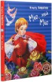 Фото Міо, мій Міо 3