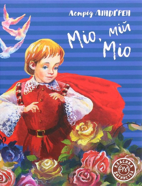 Фото Міо, мій Міо