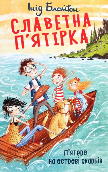 Фото Славетна п’ятірка. Книга 1. П’ятеро на острові скарбів