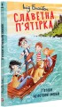 Фото Славетна п’ятірка. Книга 1. П’ятеро на острові скарбів 3